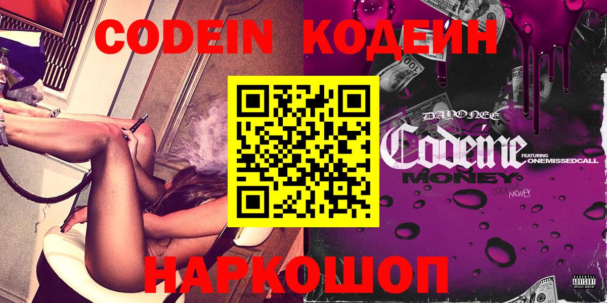 Кодеин Purple Drank  Вход с VPN  Кодеин Purple Drank  Дубна 